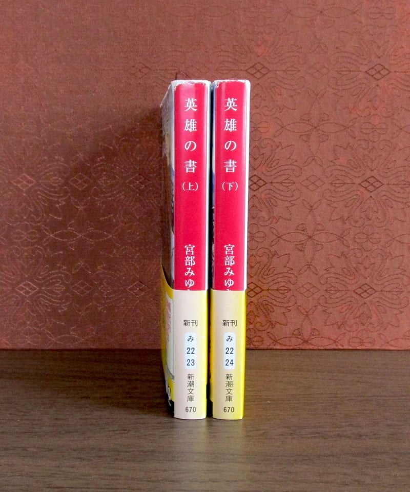 英雄の書（上・下巻） | 書肆 奇縁堂