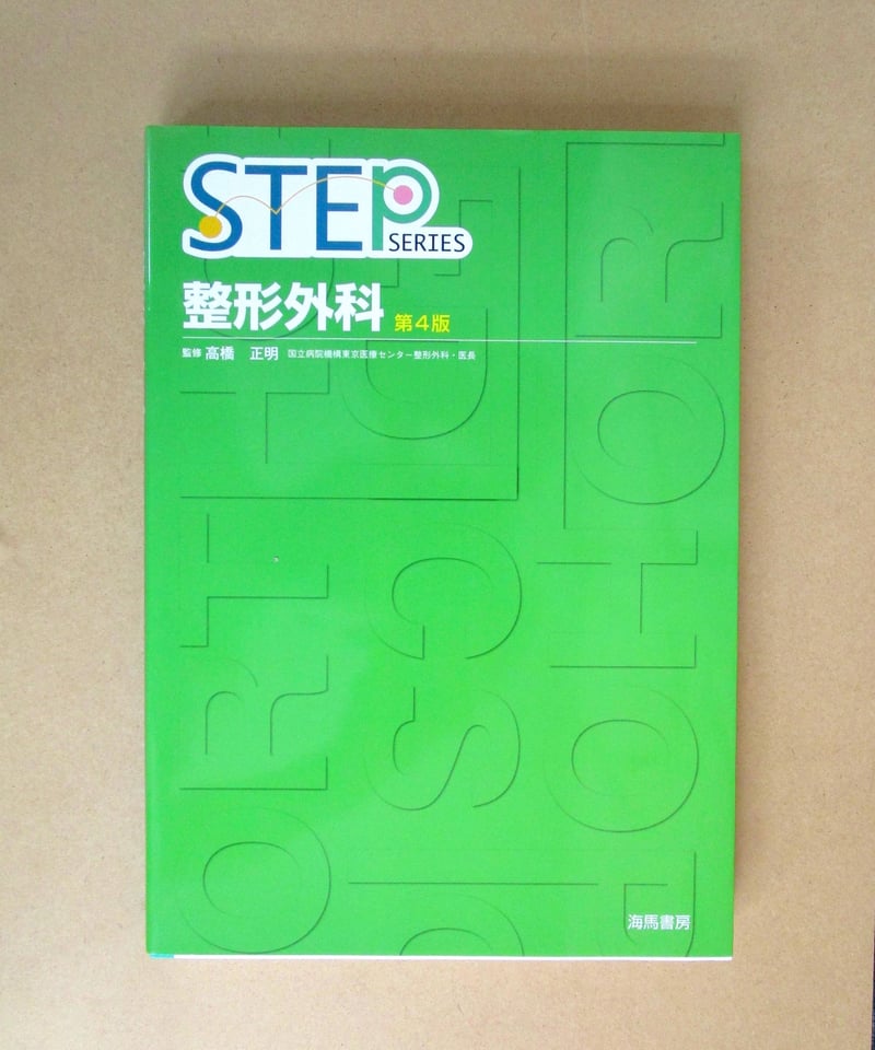 STEP整形外科（第4版） | 書肆 奇縁堂