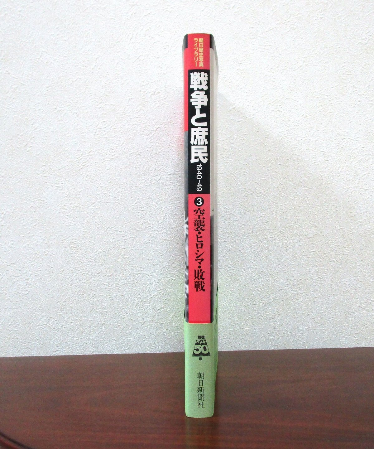 戦争と庶民 ③ 空襲・広島・敗戦 〈朝日歴史写真ライブラリー