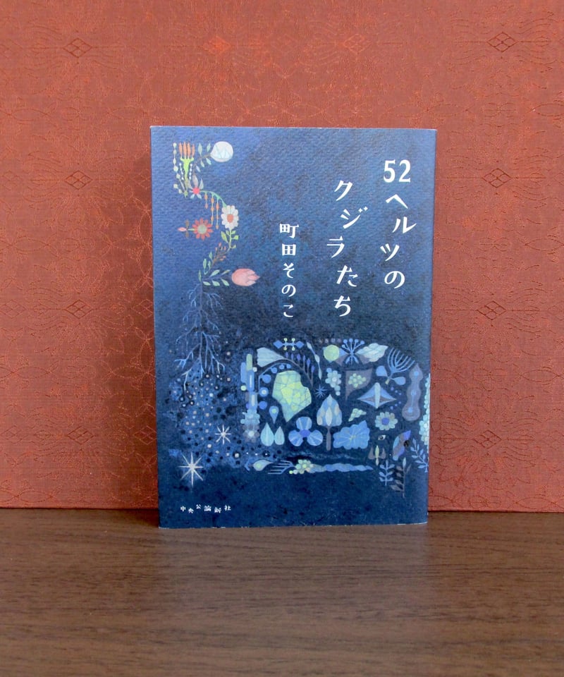 52ヘルツのクジラたち | 書肆 奇縁堂