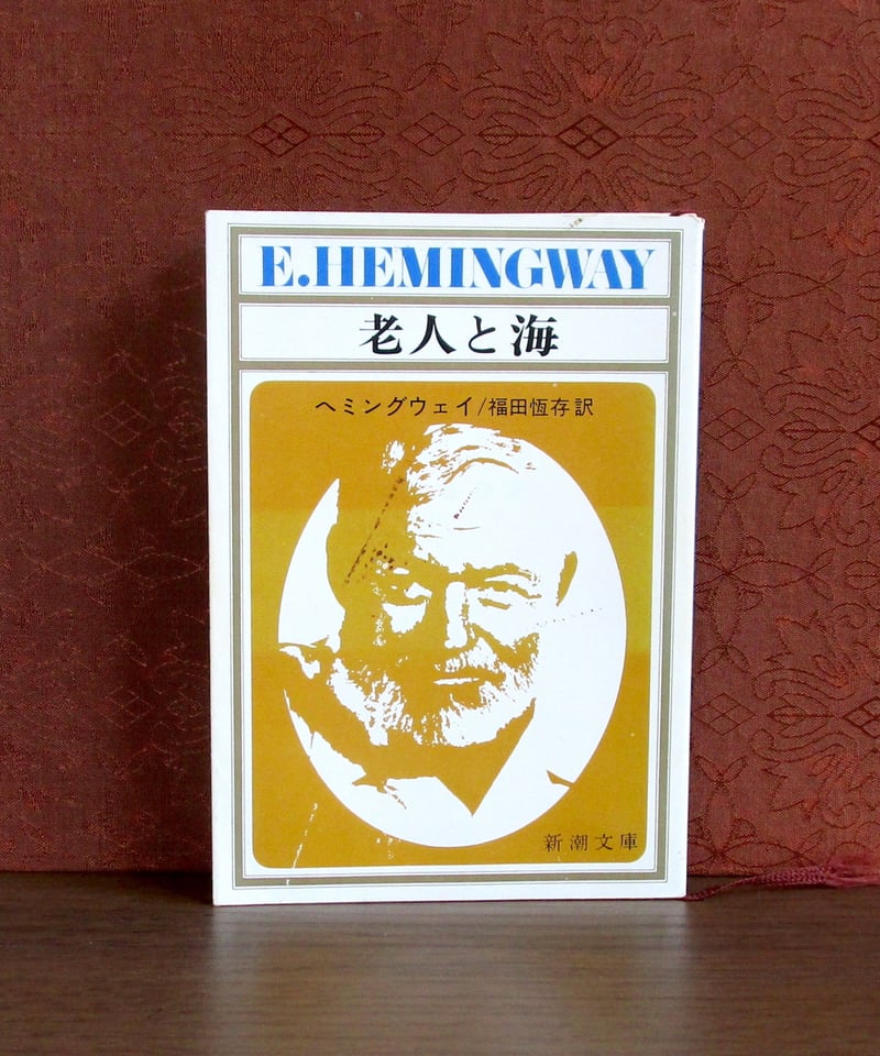 老人と海 | 書肆 奇縁堂