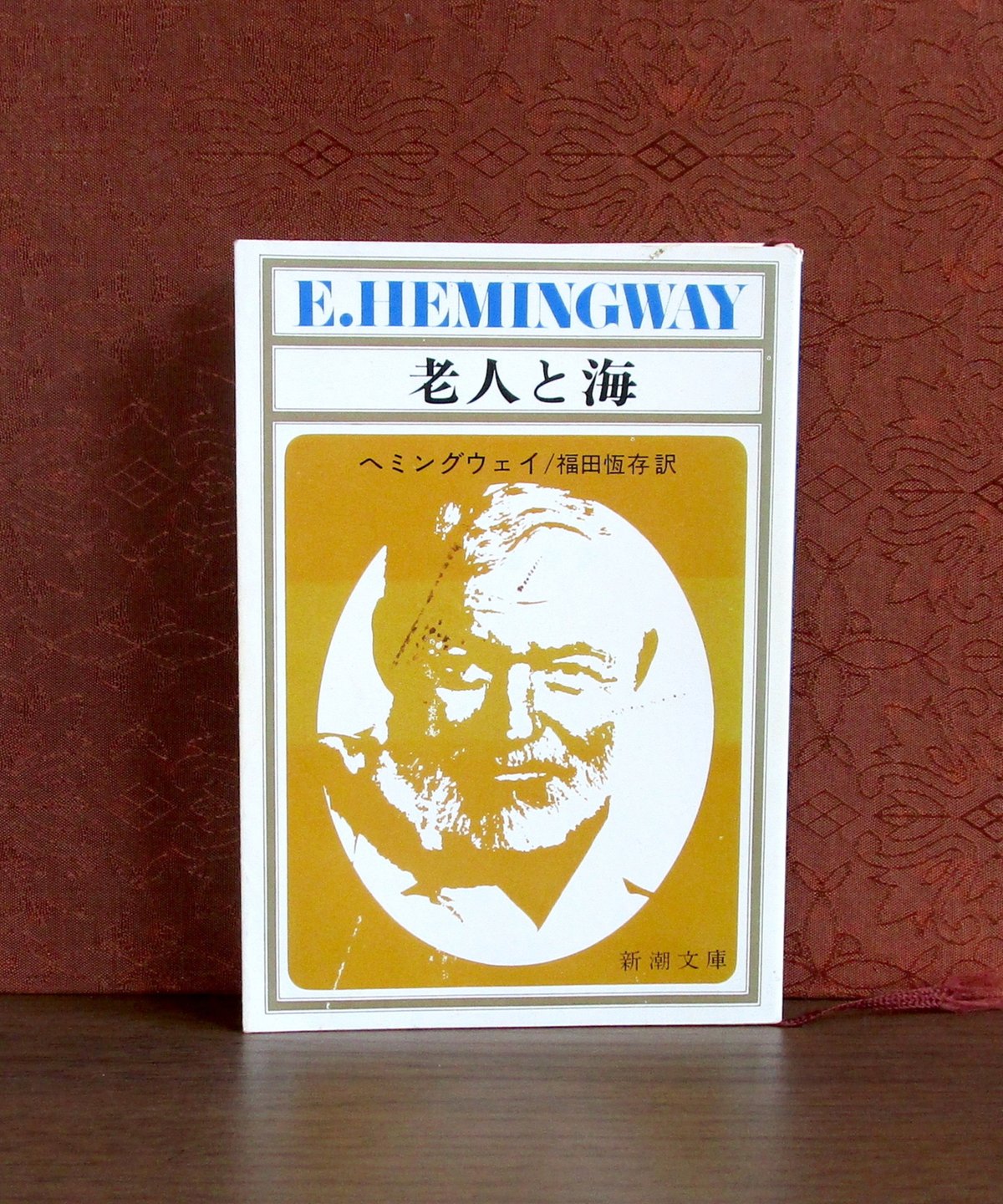アーネスト・ヘミングウェイ ヴィンテージ ステンドグラス 老人と海 小説 レア Amazon.co.jp: 一人称で訳した老人と海 : アーネスト・ヘミング
