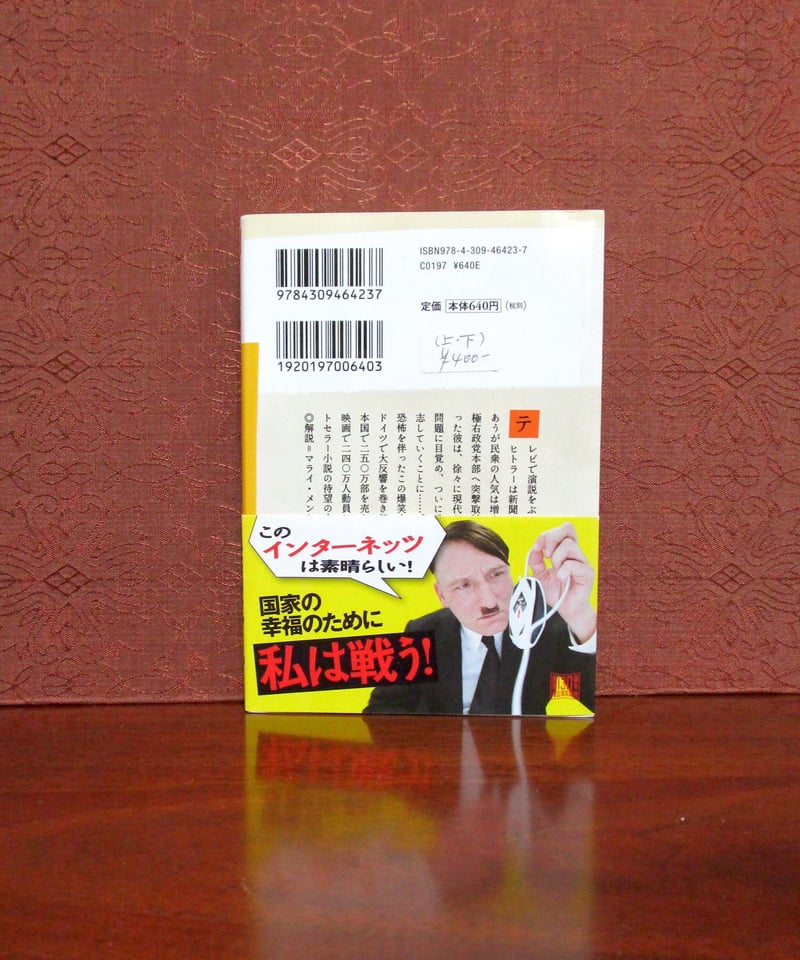帰ってきたヒトラー（上・下巻） | 書肆 奇縁堂