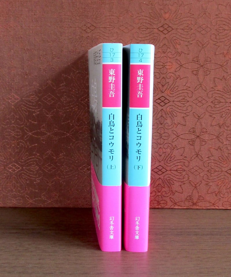 白鳥とコウモリ(上・下巻) | 書肆 奇縁堂 白鳥とコウモリ(上・下巻) | 書肆 奇縁堂