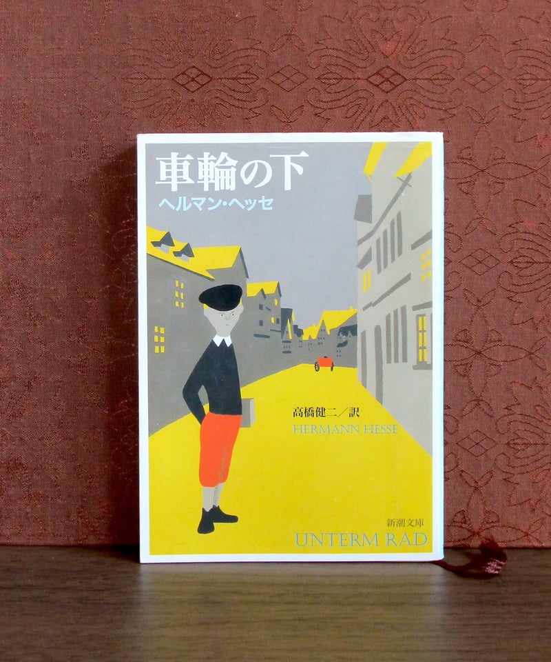 【中古】 車輪の下/旺文社/ヘルマン・ヘッセ Amazon.co.jp: 車輪の下 : ヘルマン・ヘッセ: 本