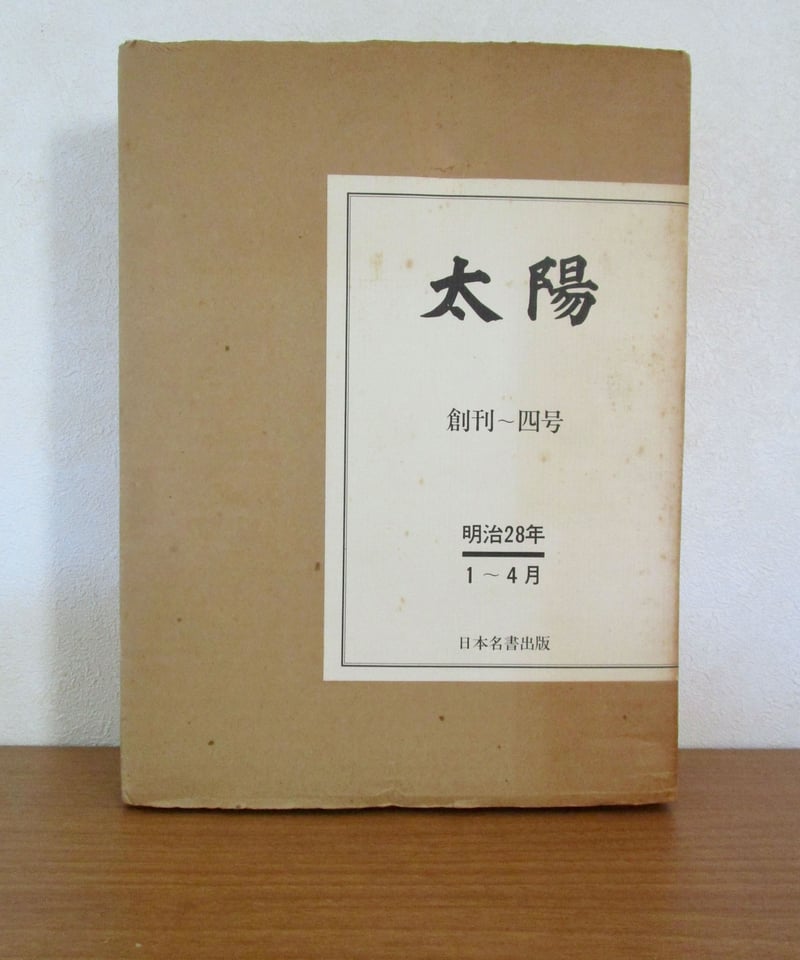復刻 太陽 （創刊～4号） | 書肆 奇縁堂