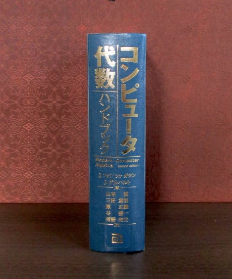 コンピュータ代数ハンドブック | 書肆 奇縁堂