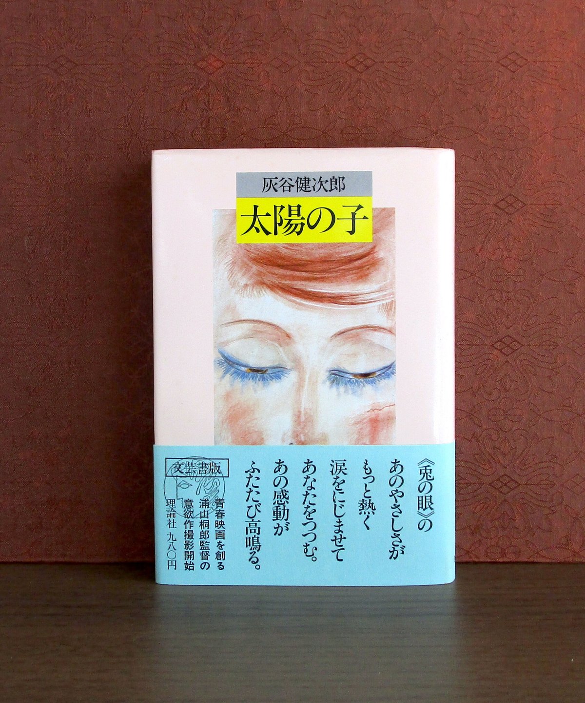 太陽の子 | 書肆 奇縁堂