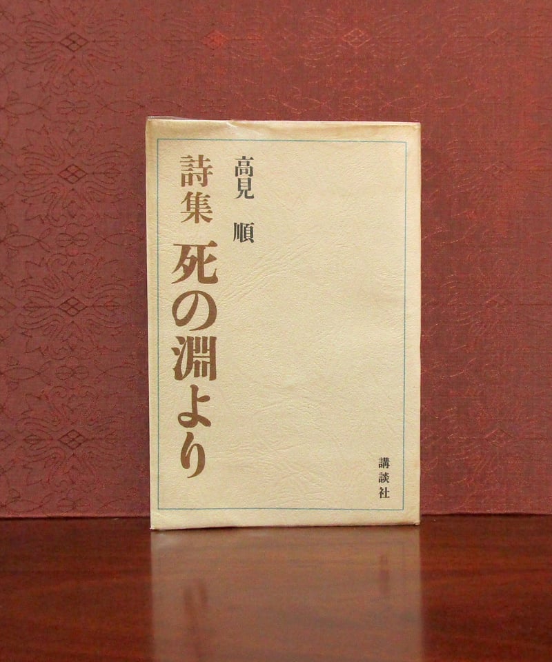 詩集 死の淵より | 書肆 奇縁堂