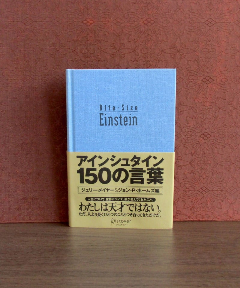 アインシュタイン150の言葉 | 書肆 奇縁堂