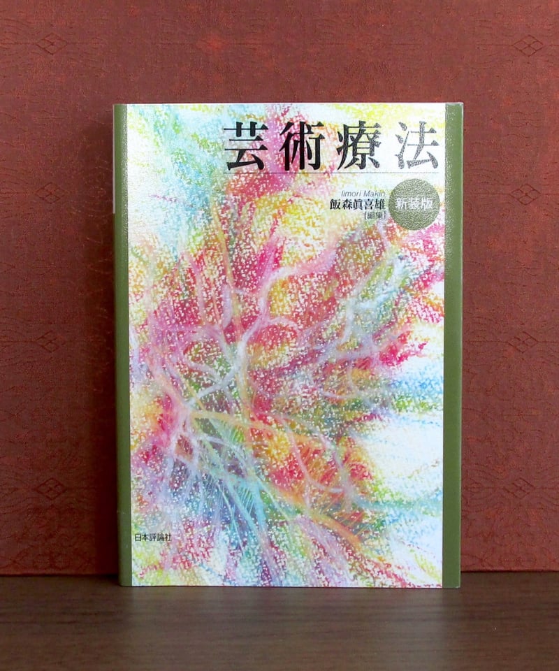 芸術療法 [新装版] | 書肆 奇縁堂