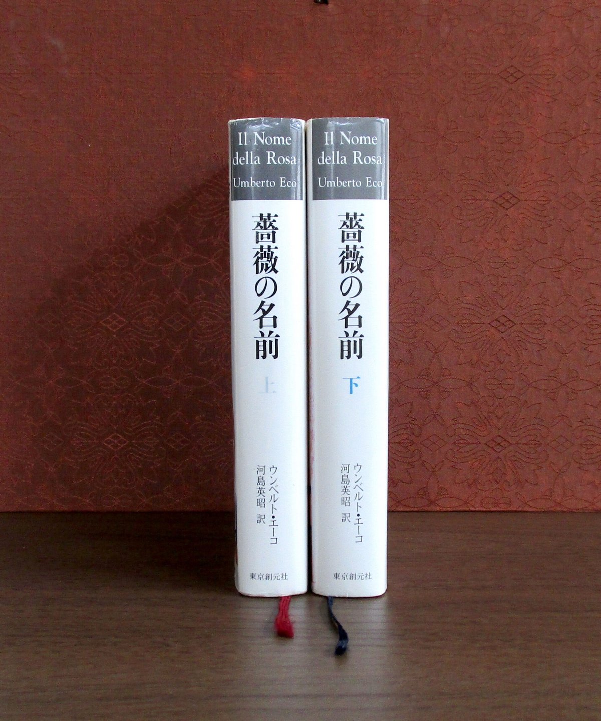 薔薇の名前 (上・下巻) | 書肆 奇縁堂 薔薇の名前 (上・下巻) | 書肆 奇縁堂