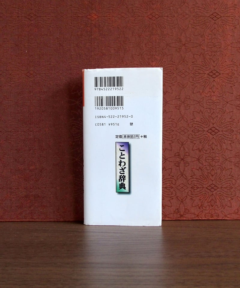 見やすい使いやすいことわざ辞典 | 書肆 奇縁堂