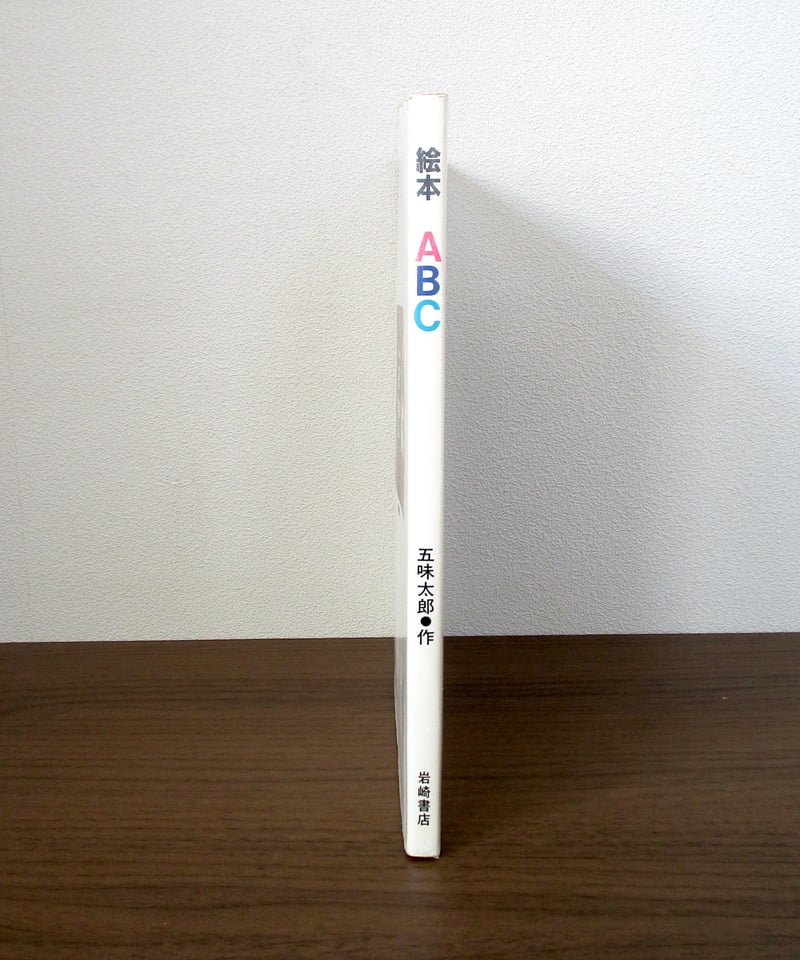 絵本ABC | 書肆 奇縁堂