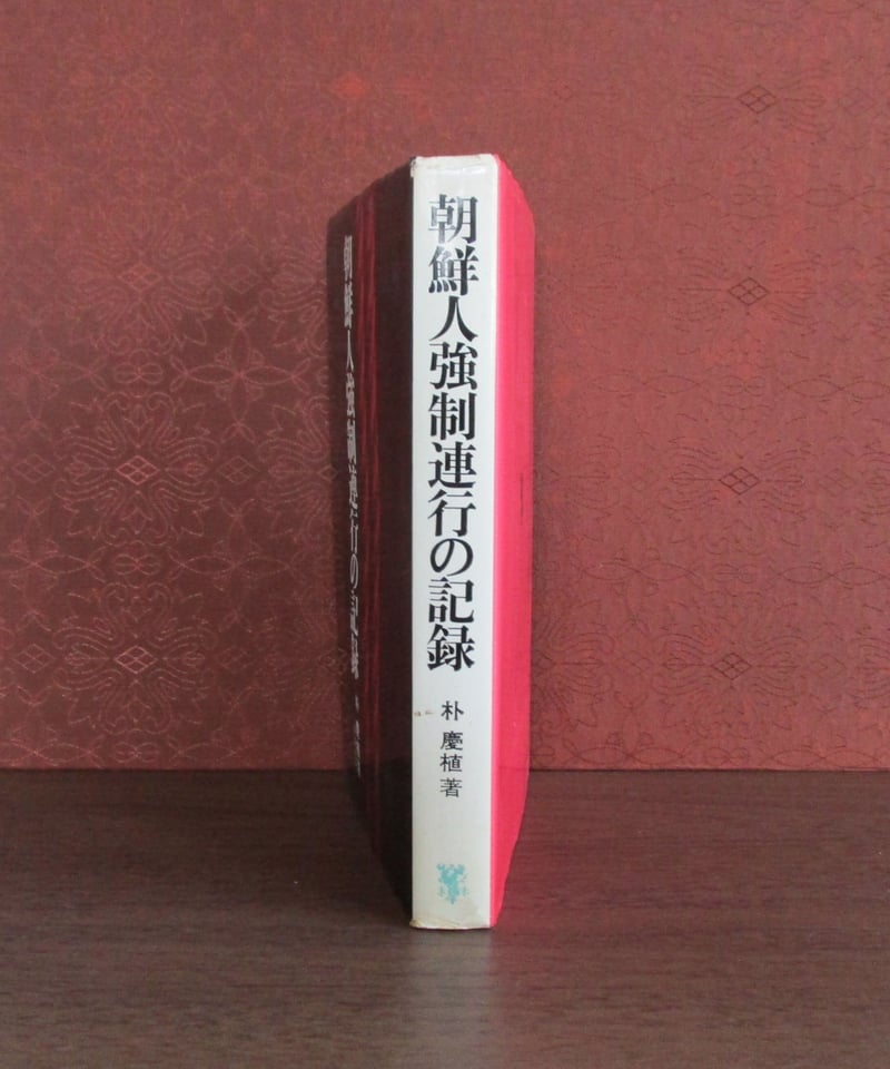 朝鮮人強制連行の記録 | 書肆 奇縁堂