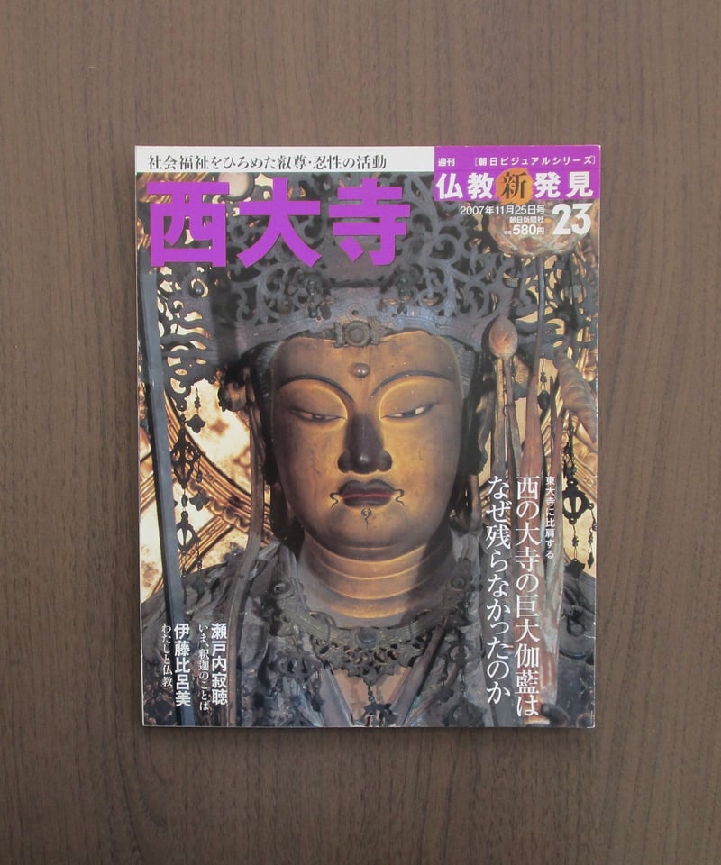 西大寺 〈週刊 仏教新発見23〉 | 書肆 奇縁堂