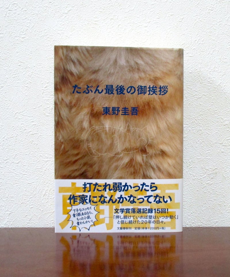 東野圭吾 たぶん最後の御挨拶 初版 帯付き 美本 初版帯 東野圭吾 たぶん最後の御挨拶 新刊案内付き 単行本