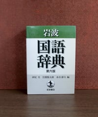 岩波 理化学辞典 [第5版] | 書肆 奇縁堂