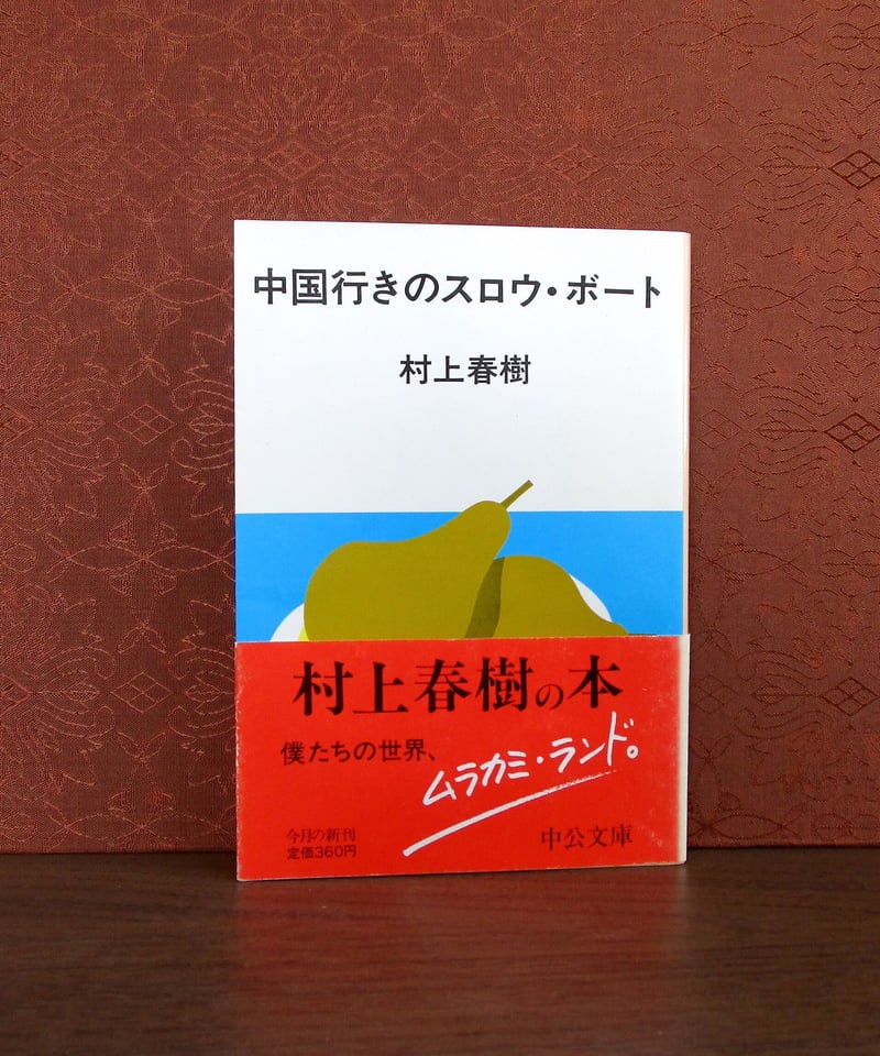 『村上春樹』【絶版】英語文庫６冊・すべて【希少】『初版本』セットです！ 村上春樹』【絶版】英語文庫6冊・すべて【希少】『初版本