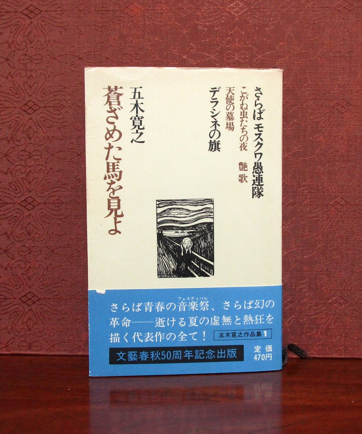 文藝春秋50周年記念出版　五木寛之　作品集　全巻セット　24巻 五木寛之作品集