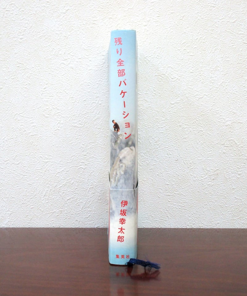 残り全部バケーション | 書肆 奇縁堂