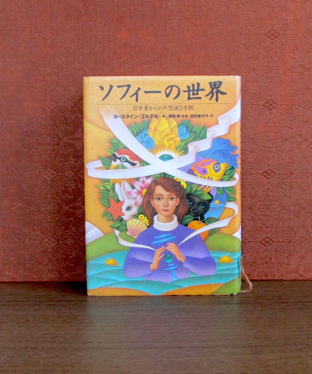 ソフィーの世界 ： 哲学者からの不思議な手紙 | 書肆 奇縁堂