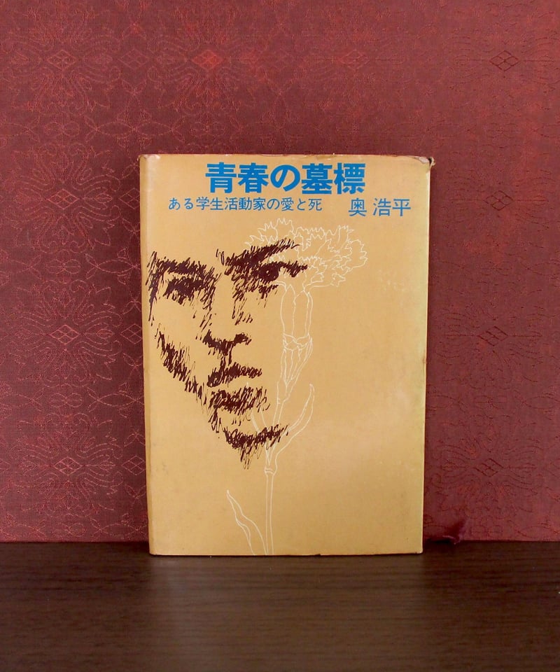 絶版　青春の墓標　奥浩平　文春文庫　文庫本　昭和本　昭和レトロ　退廃的青春　希少 絶版 青春の墓標 奥浩平 文春文庫 文庫本 昭和本 昭和レトロ