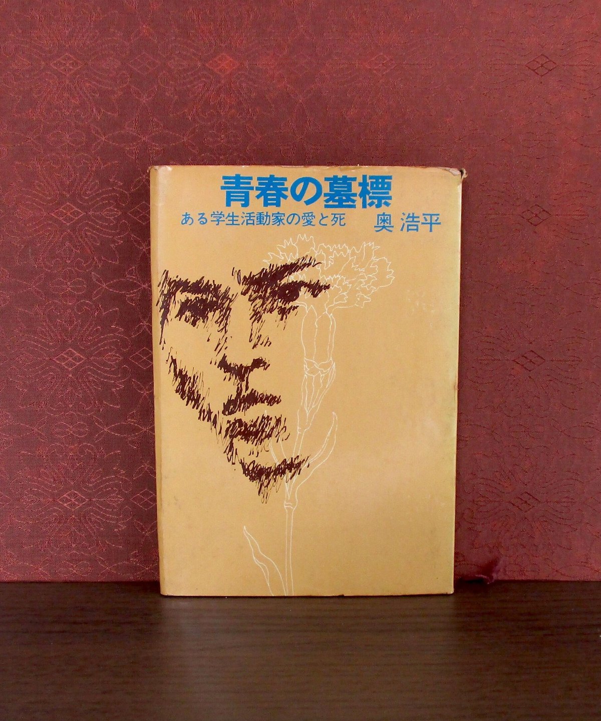 絶版　青春の墓標　奥浩平　文春文庫　文庫本　昭和本　昭和レトロ　退廃的青春　希少 絶版 青春の墓標 奥浩平 文春文庫 文庫本 昭和本 昭和レトロ