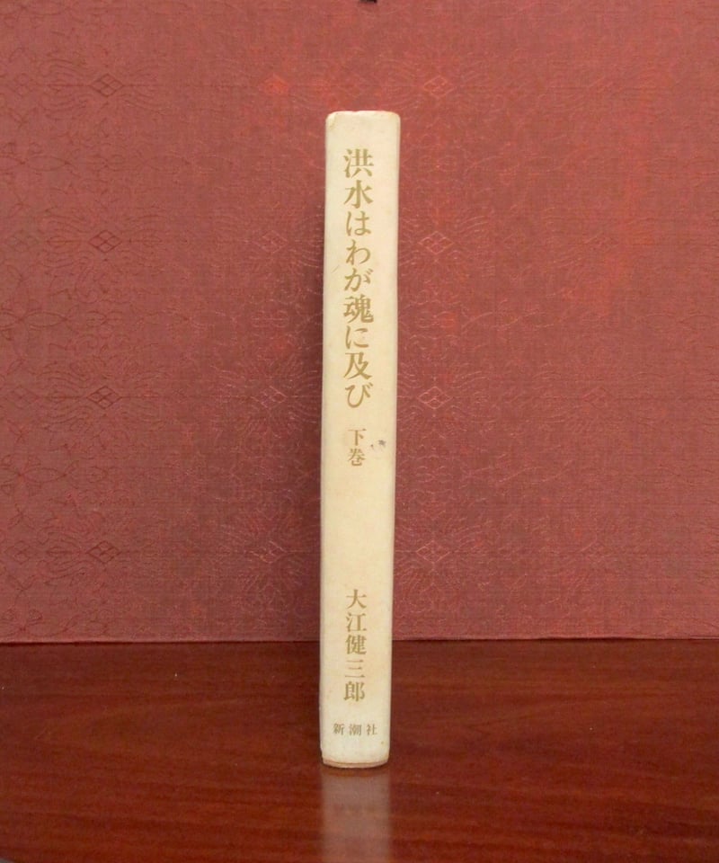 上下巻共に直筆サイン入りの初版本 「洪水はわが魂に及び」 上下巻