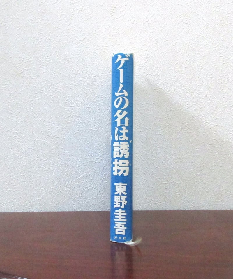 ゲームの名は誘拐 | 書肆 奇縁堂