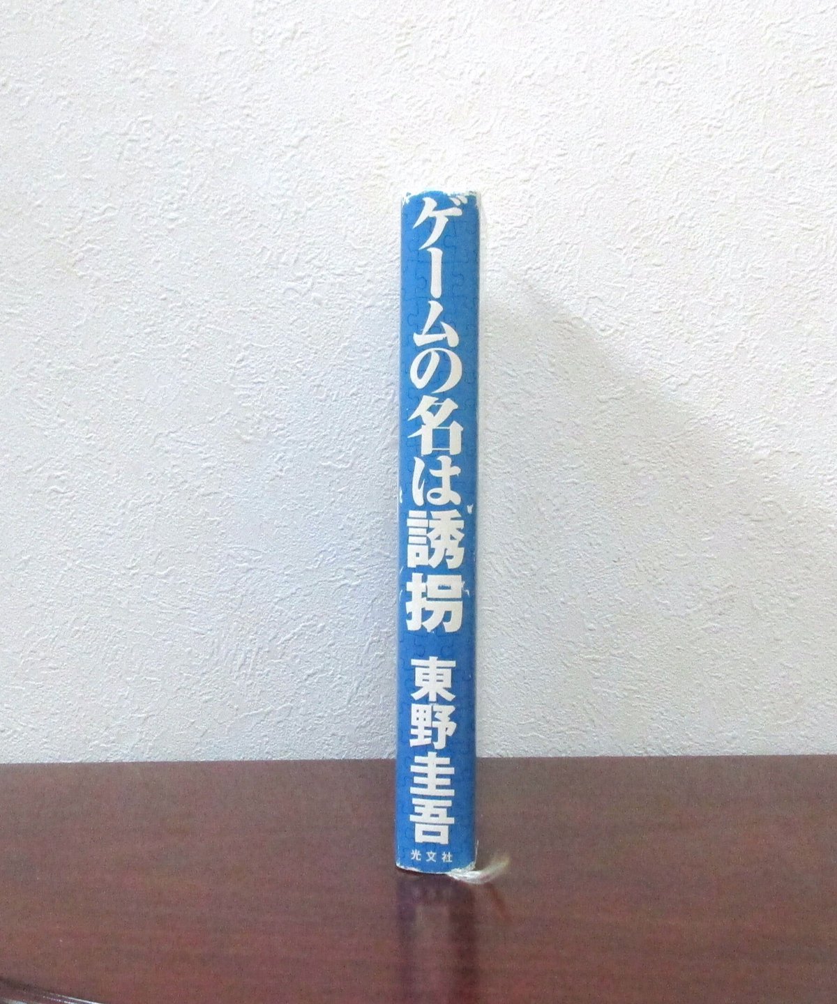 ゲームの名は誘拐 | 書肆 奇縁堂
