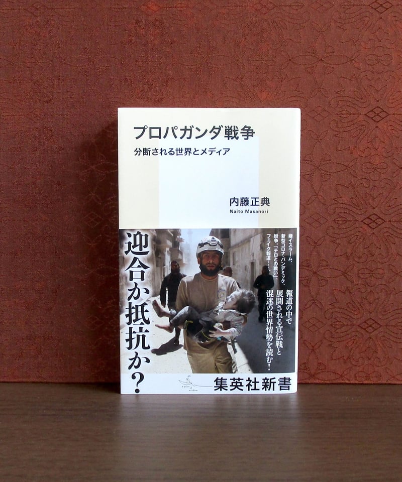 プロパガンダ戦争 ： 分断される世界とメディア | 書肆 奇縁堂