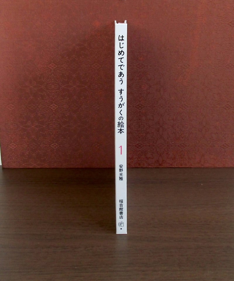 はじめてであうすうがくの絵本 1 | 書肆 奇縁堂