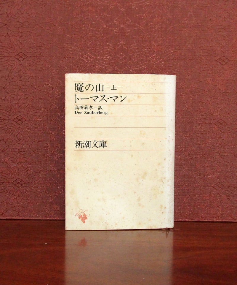 魔の山 （上・下巻） | 書肆 奇縁堂