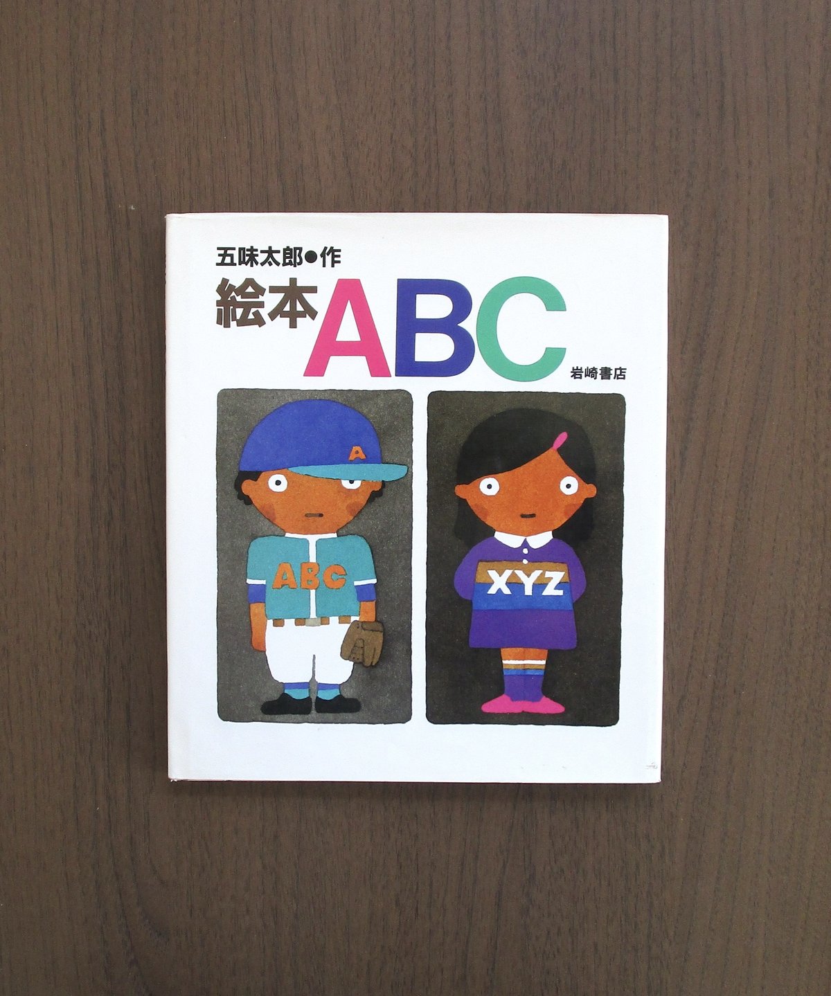 絵本ABC | 書肆 奇縁堂
