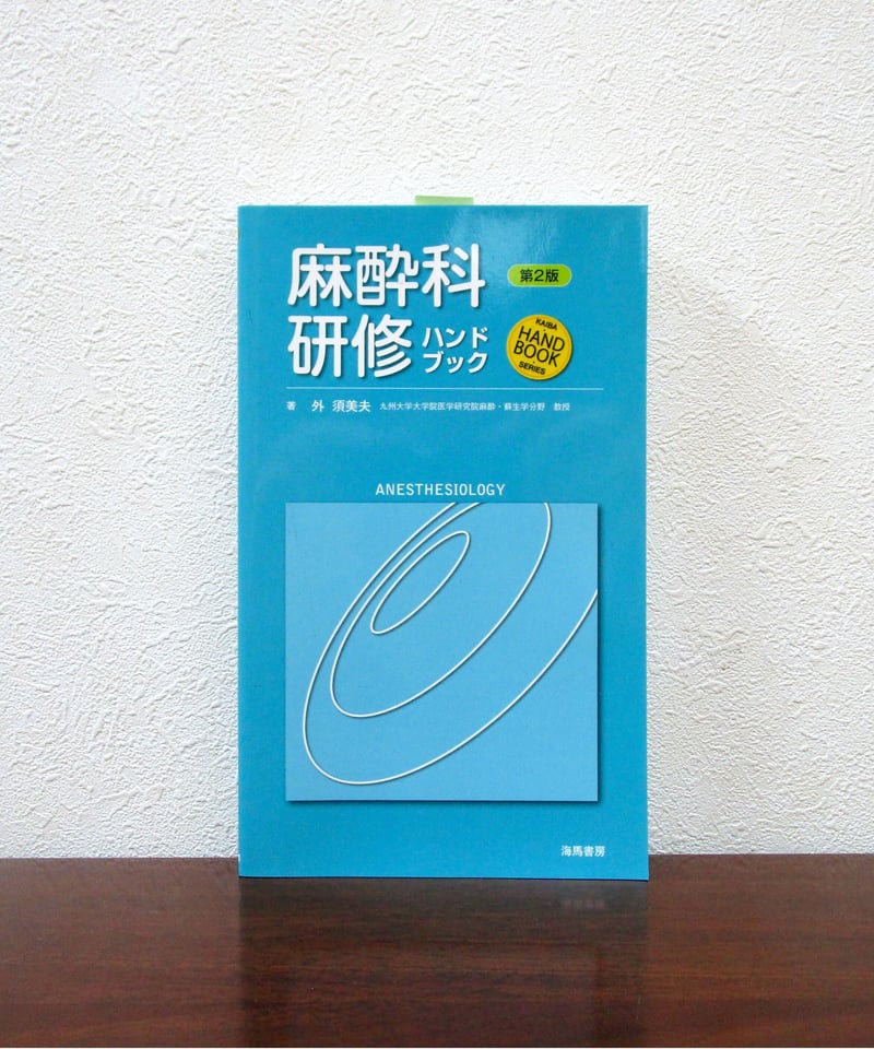 麻酔科研修ハンドブック（第2版） | 書肆 奇縁堂