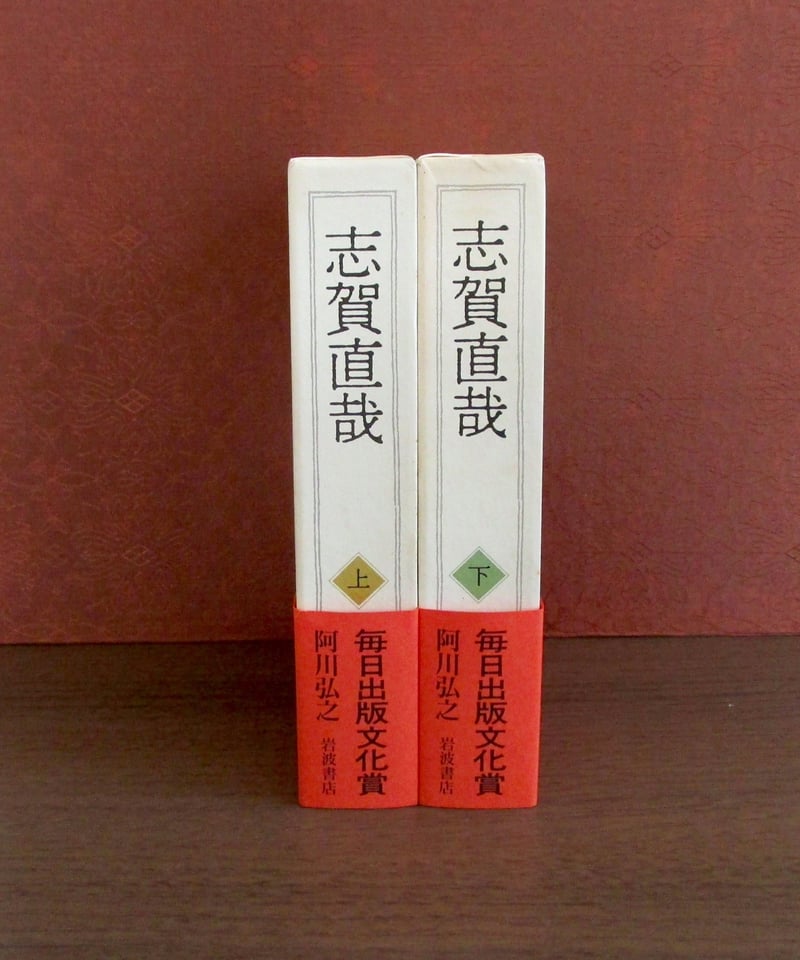 志賀直哉 (上・下巻) | 書肆 奇縁堂 志賀直哉 (上・下巻) | 書肆 奇縁堂