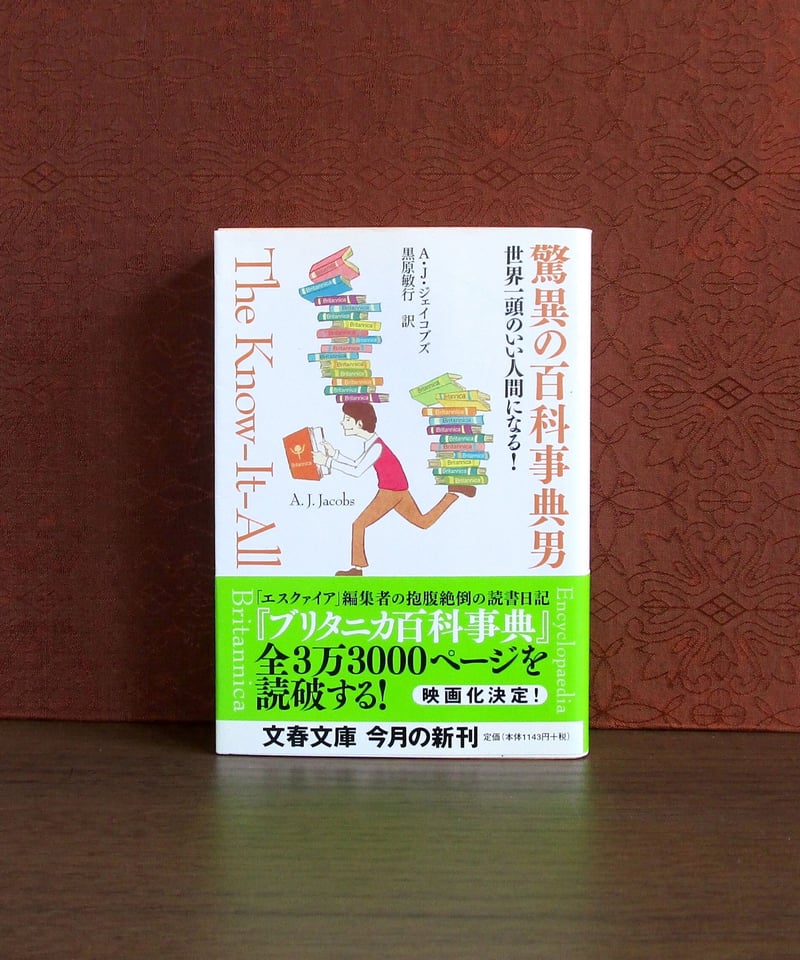 驚異の百科事典男 ： 世界一頭のいい人間になる！ | 書肆 奇縁堂
