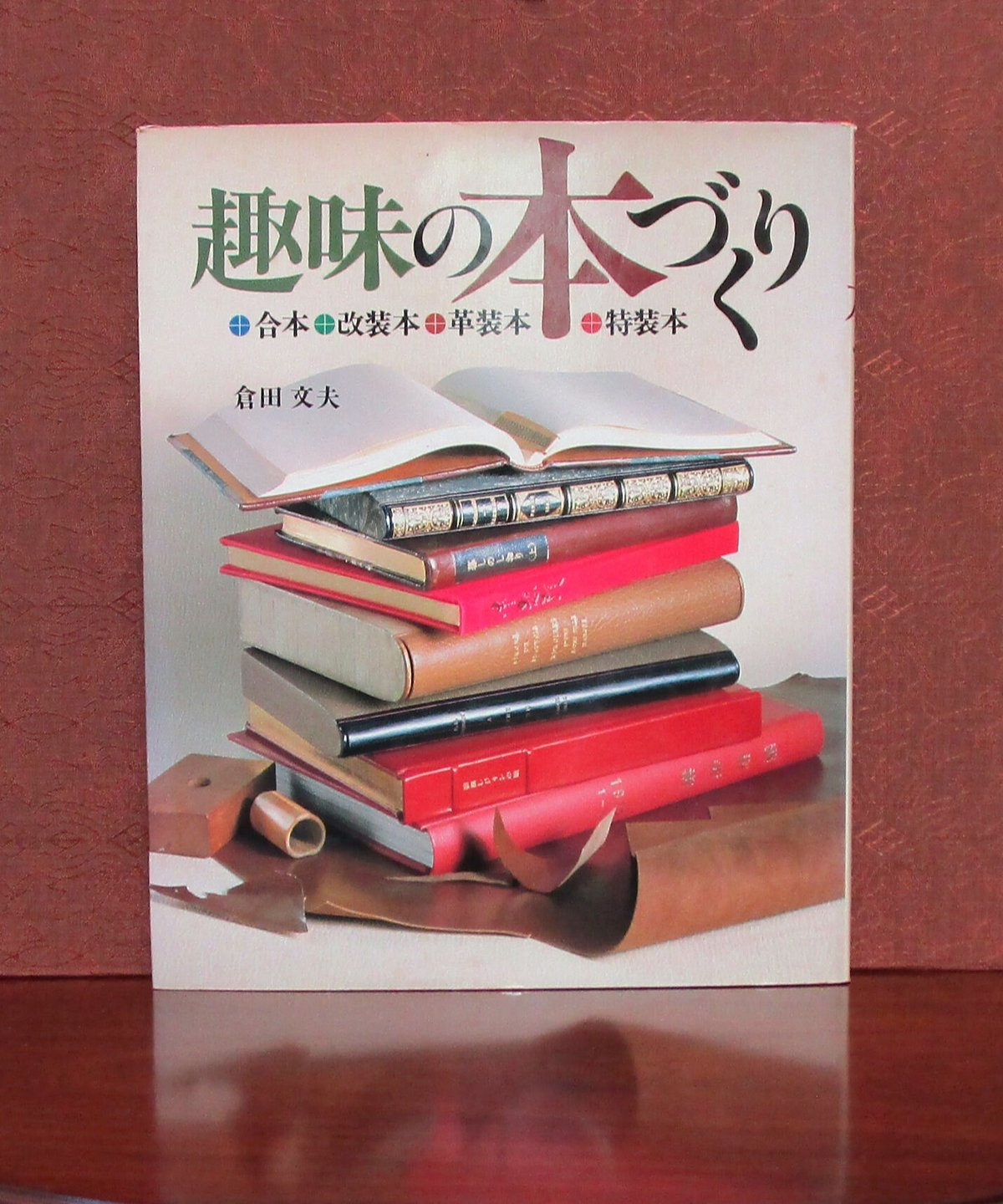 趣味の本づくり 倉田文夫 初版 昭和57年 e577y160 趣味の本づくり | 書肆 奇縁堂
