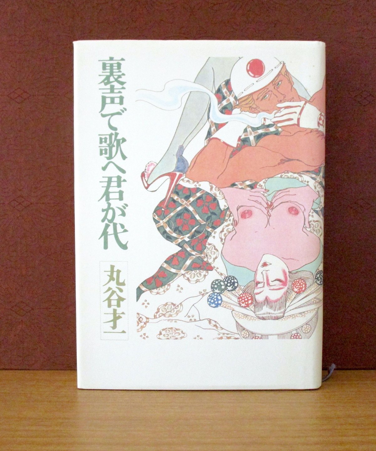 裏声で歌へ君が代 〈純文学書き下ろし特別作品〉 | 書肆 奇縁堂
