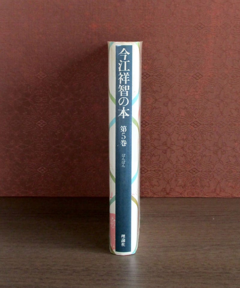 今江祥智の本 第5巻 | 書肆 奇縁堂