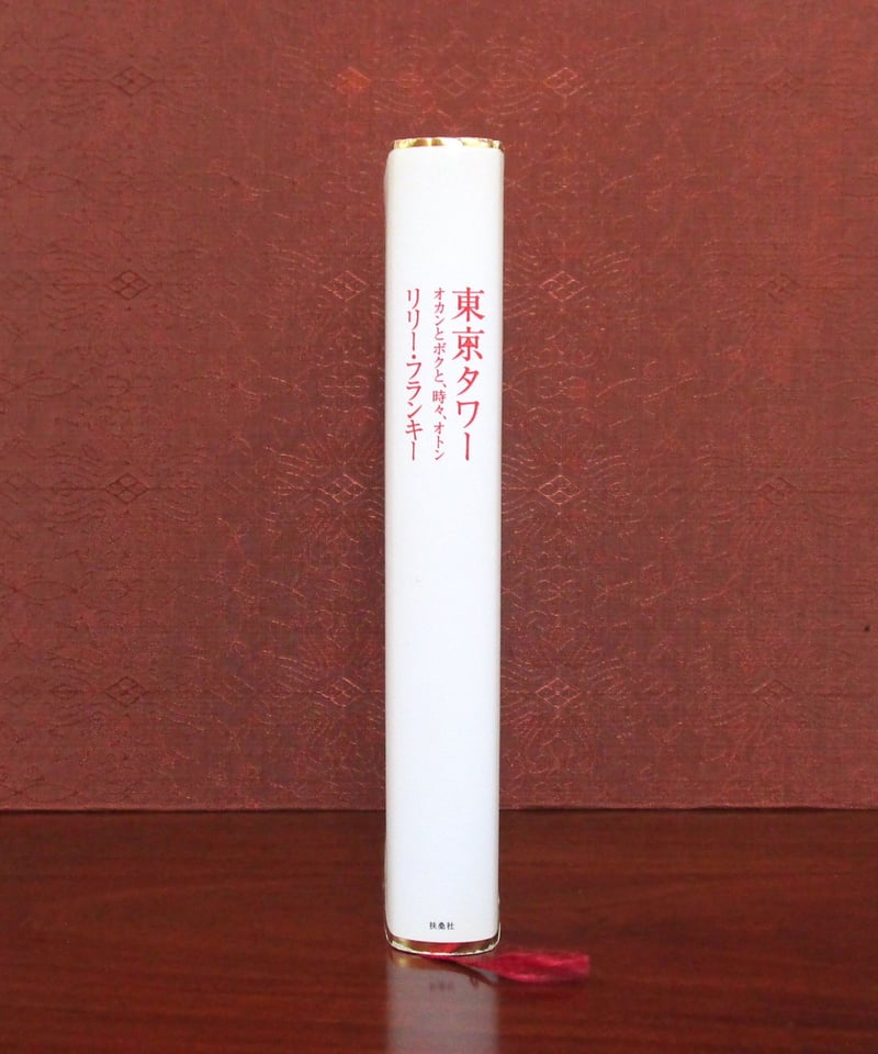 おとうとページ 東京タワー オカンとボクと、時々、オトン | 書肆 奇縁堂