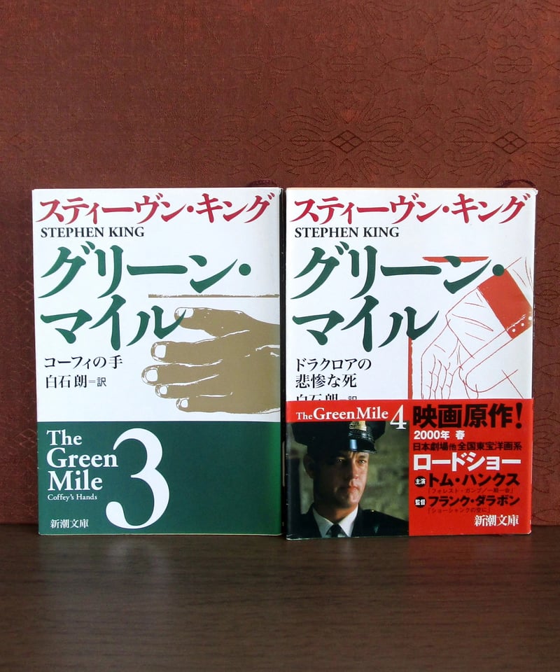 グリーン・マイル 、シャイニングなどスティーブンキング５４冊 グリーン・マイル 、シャイニングなどスティーブンキング54冊