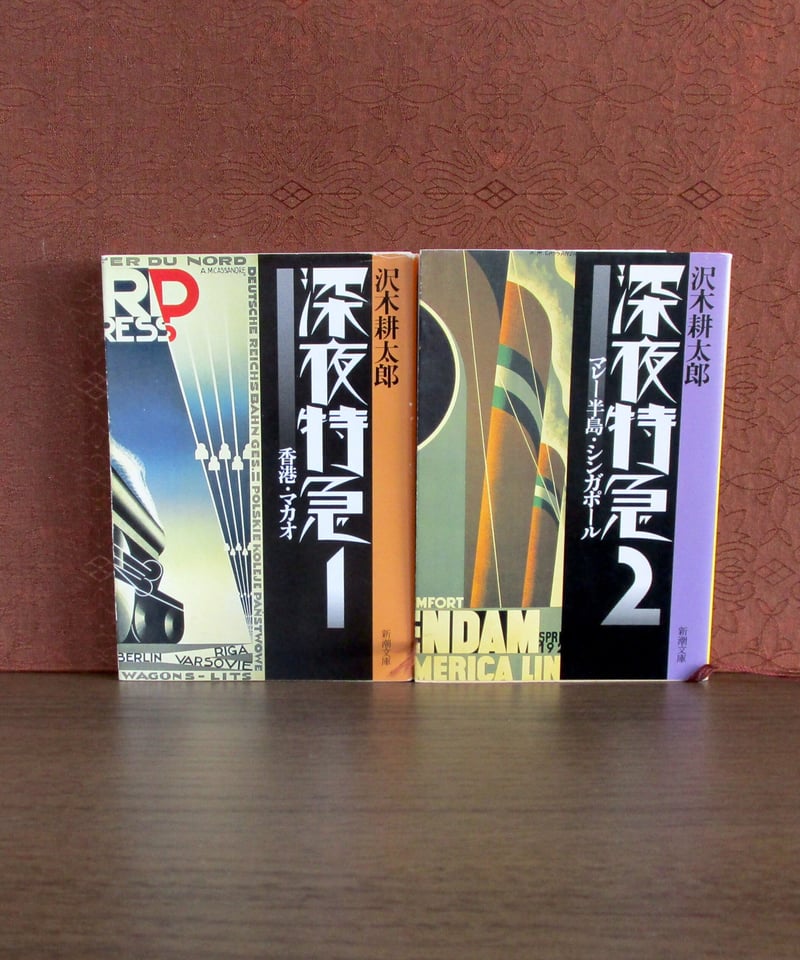 深夜特急 （全6巻） | 書肆 奇縁堂