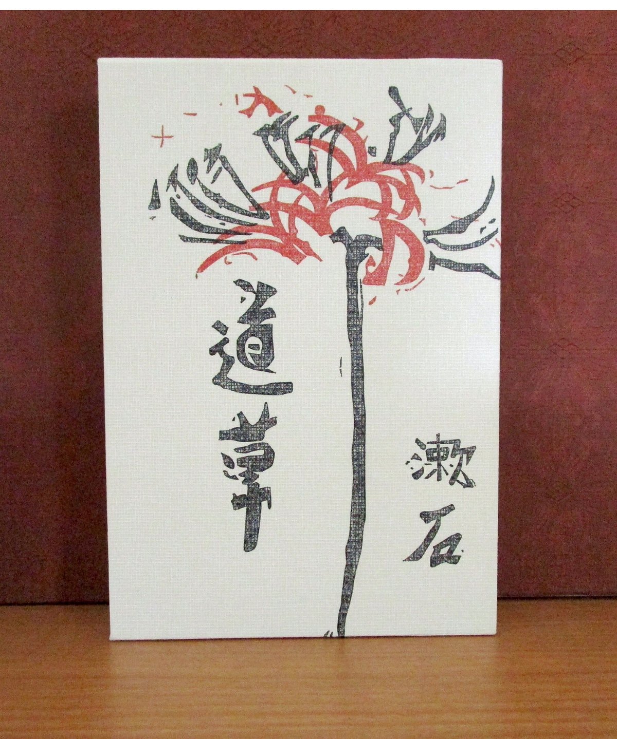 道草 〈初版本復刻シリーズ〉 | 書肆 奇縁堂