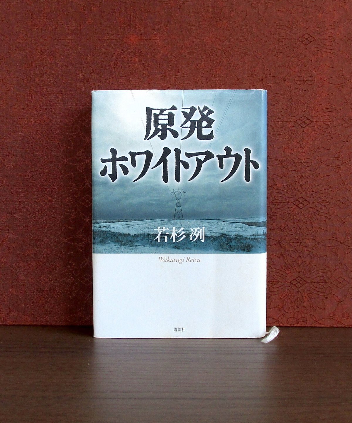 原発ホワイトアウト 若杉 冽 人気の贈り物が - 文学・小説