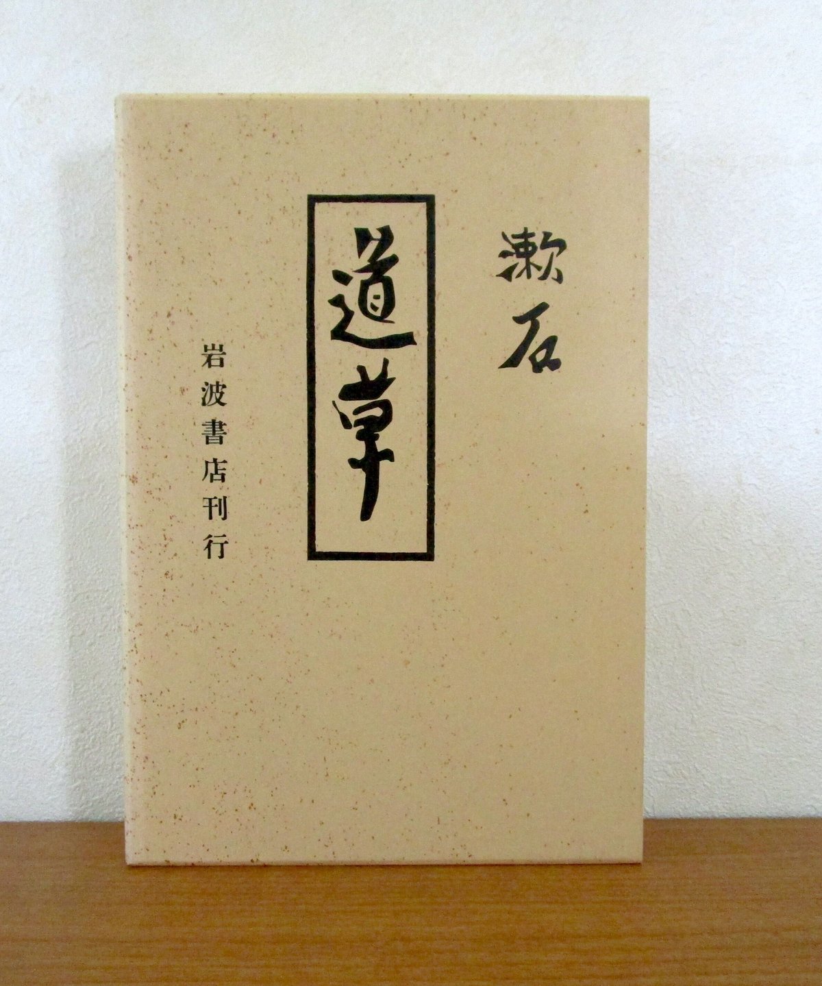道草」夏目漱石 著 岩波書店 初版復刻版 道草 〈初版本復刻シリーズ