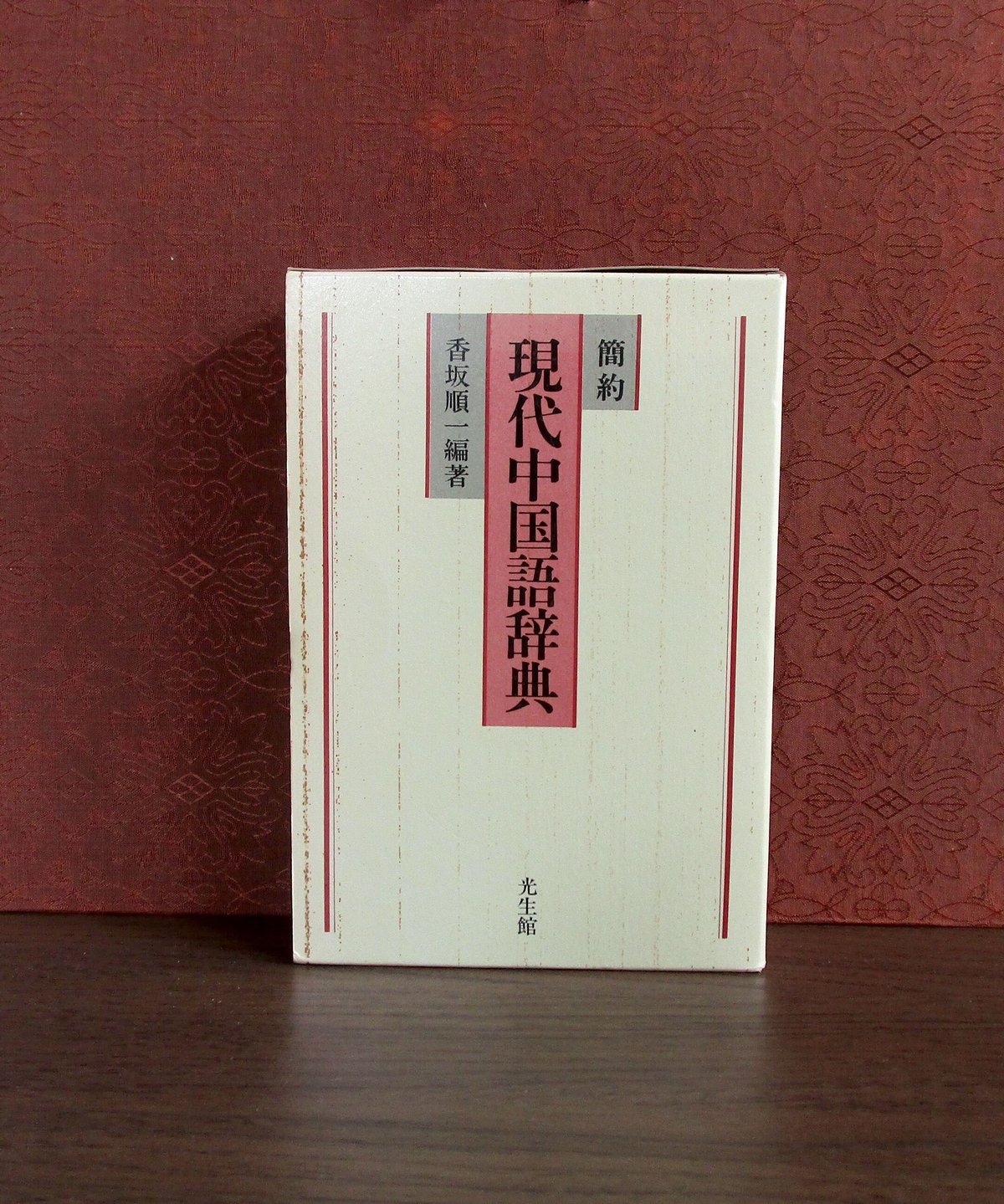 簡約 現代中国語辞典 | 書肆 奇縁堂