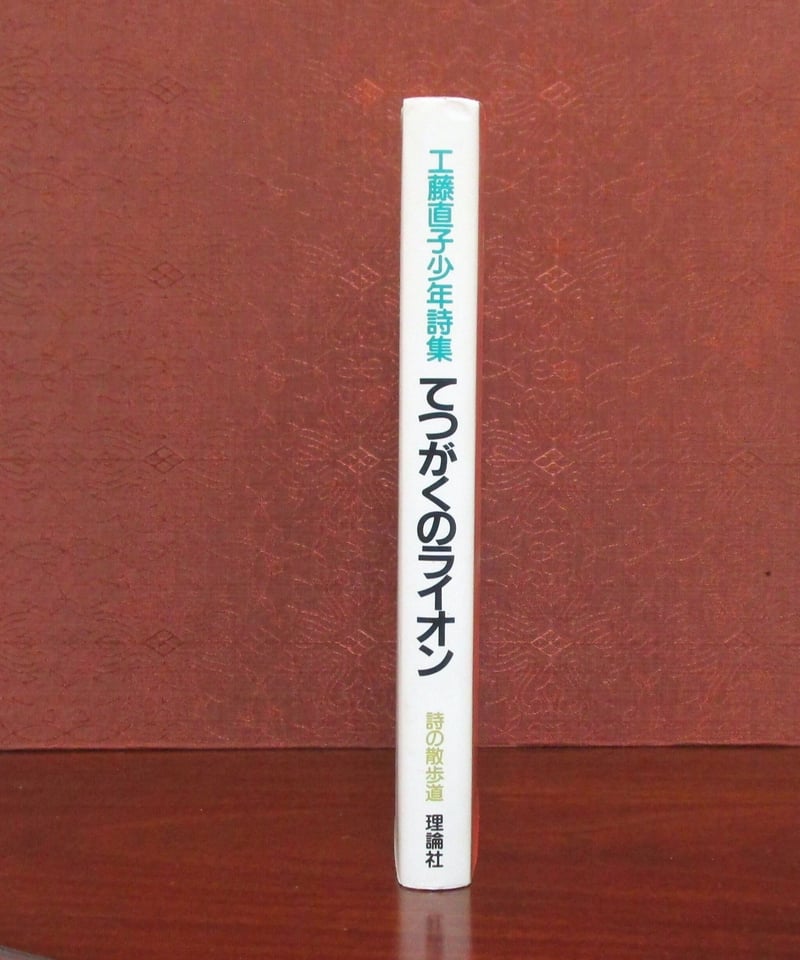 てつがくのライオン ： 工藤直子少年詩集 〈詩の散歩道〉 | 書肆