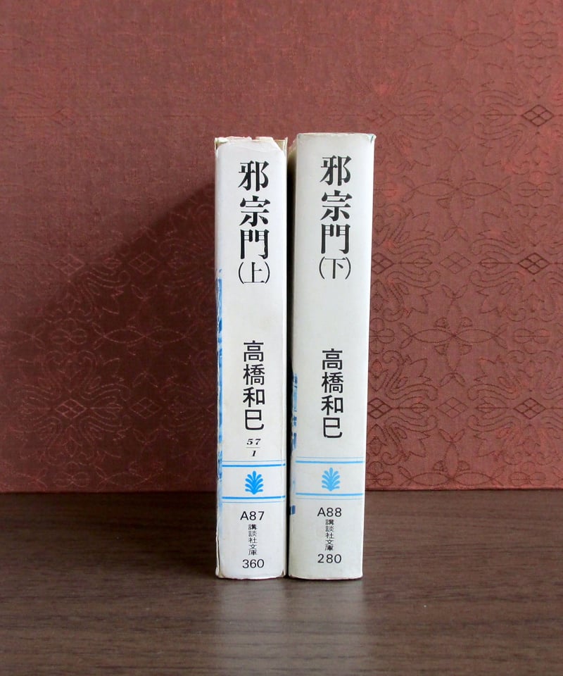 邪宗門 (上・下巻) | 書肆 奇縁堂 邪宗門 (上・下巻) | 書肆 奇縁堂
